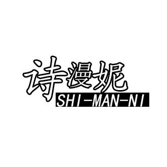 诗漫妮童装