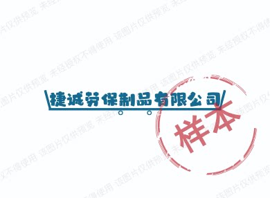 捷诚劳保制品有限公司