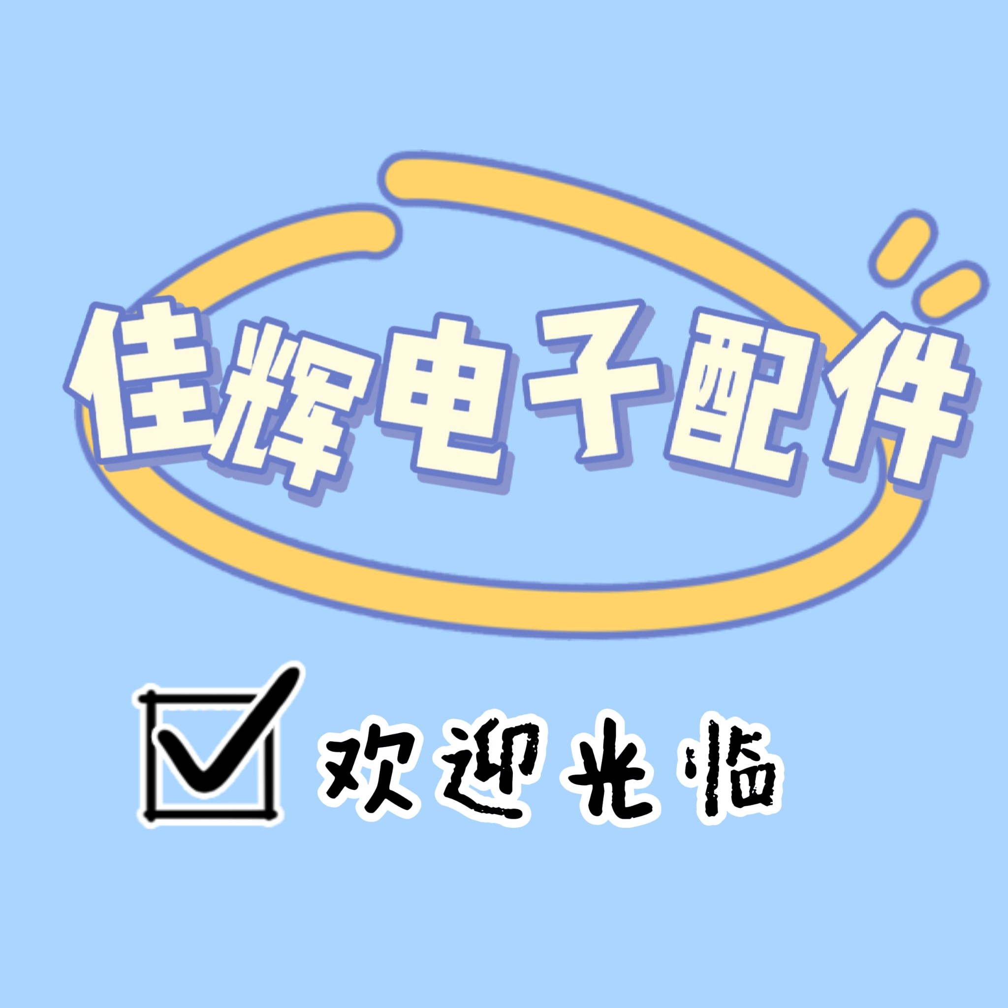 佳辉电子配件批发