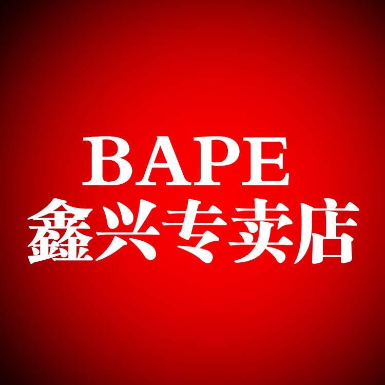 bape鑫兴专卖店