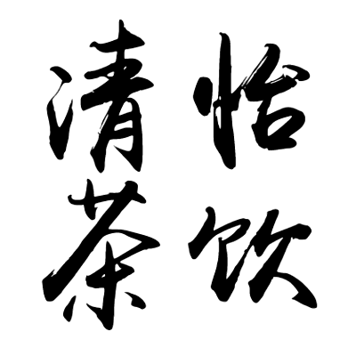 清怡茶饮 店铺LOGO
