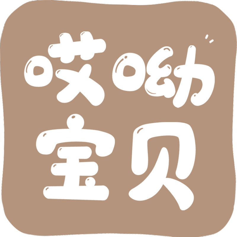 哎哟宝贝旗舰店