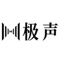 极声声学