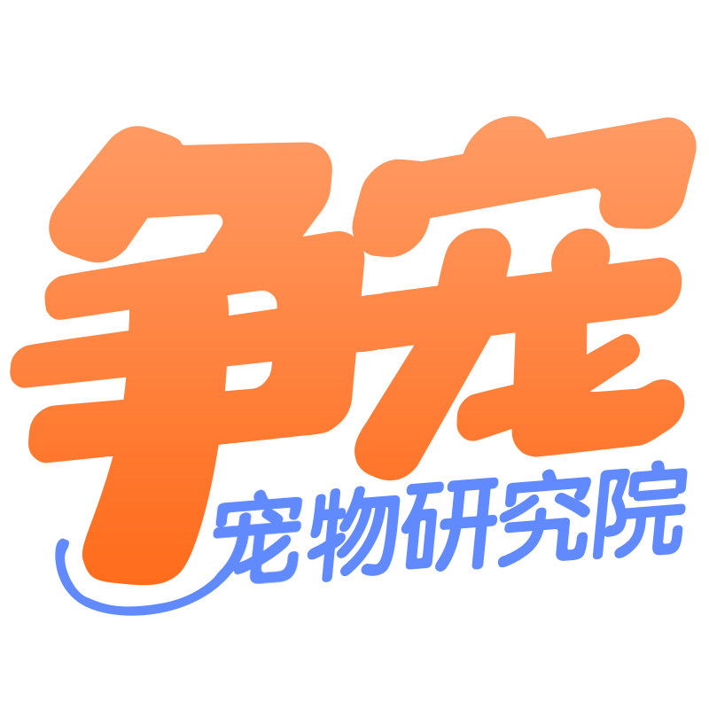 争宠宠物研究院