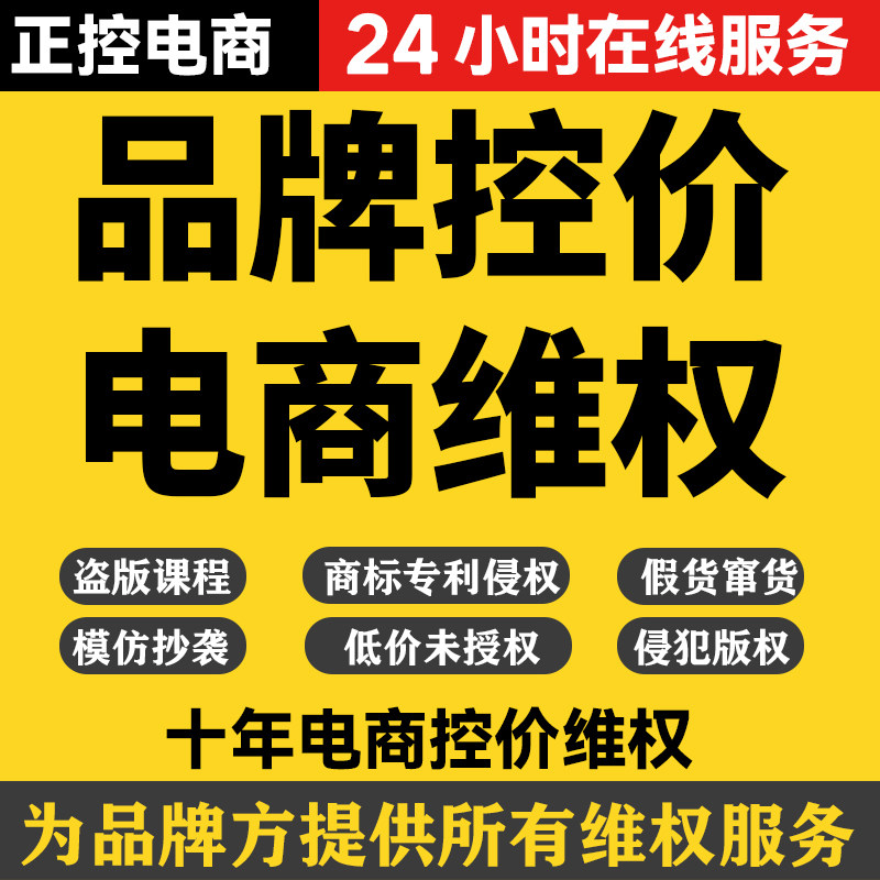 全网控价侵权知识产权投诉