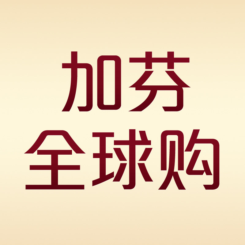 加芬全球购正品店