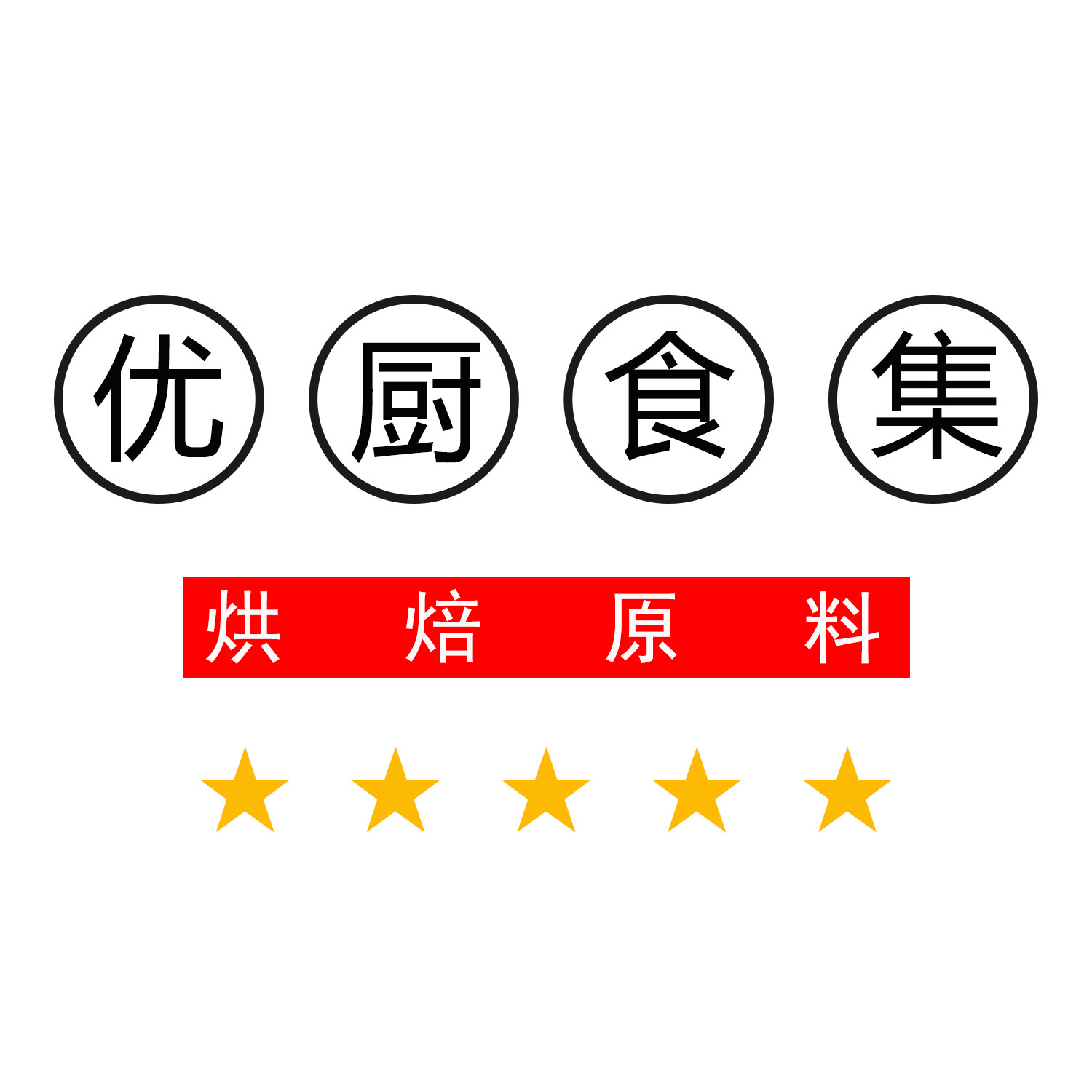 优厨食集