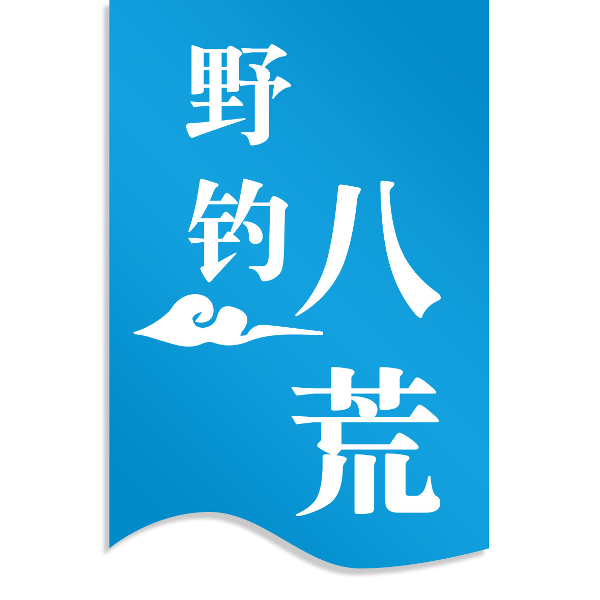 野钓八荒企业店
