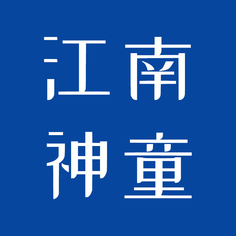 江南神童旗舰店