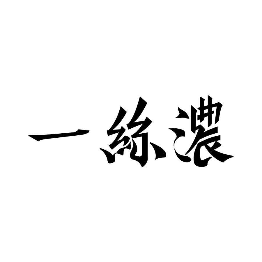 一丝浓 OneCalmRomance