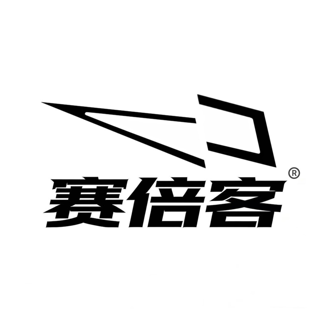 赛倍客