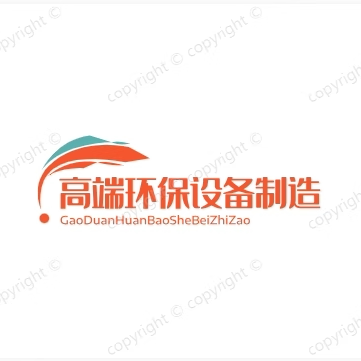 高端环保设备制造