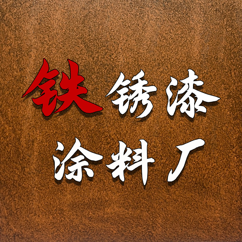 铁锈漆复古漆做旧漆工厂店
