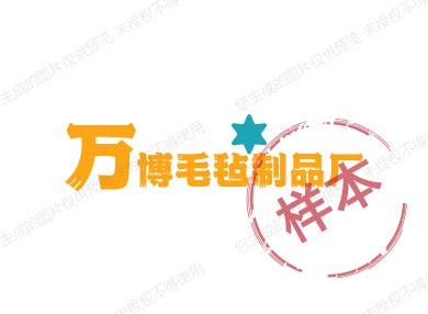 万博毛毡制品厂