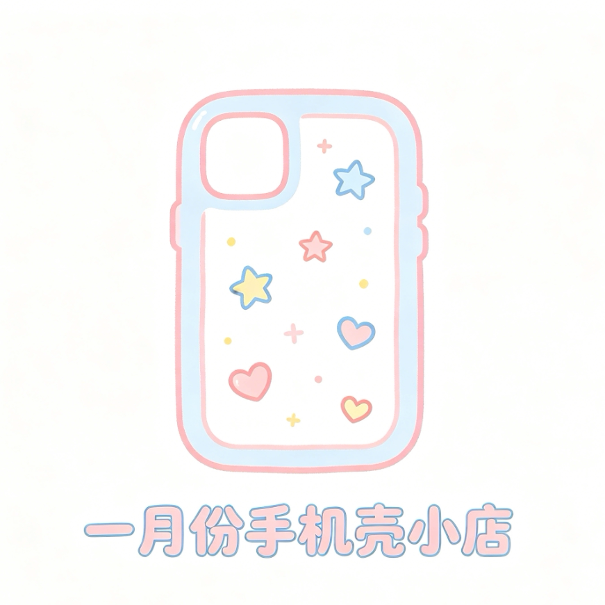 一月份手机壳小店 店铺LOGO