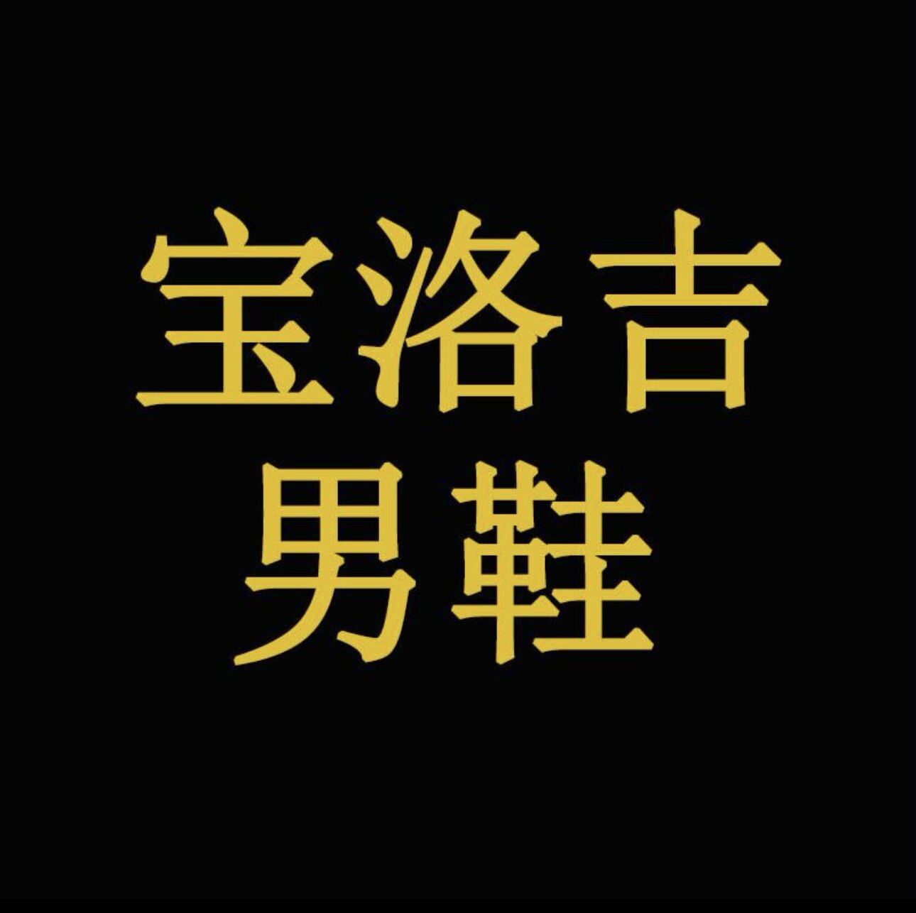 宝洛吉男鞋