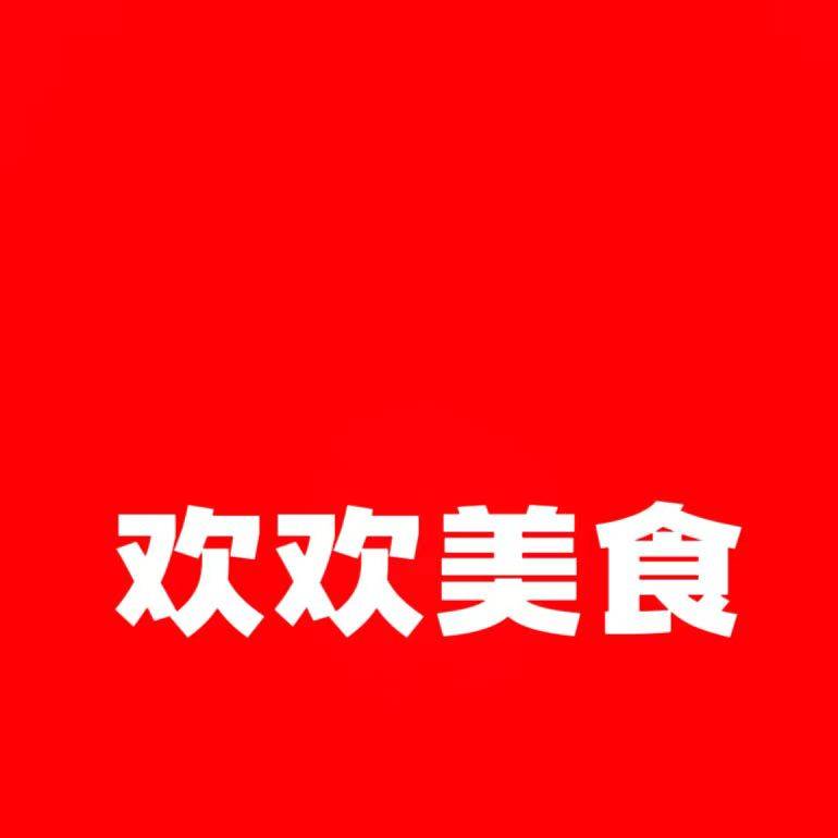 欢欢美食