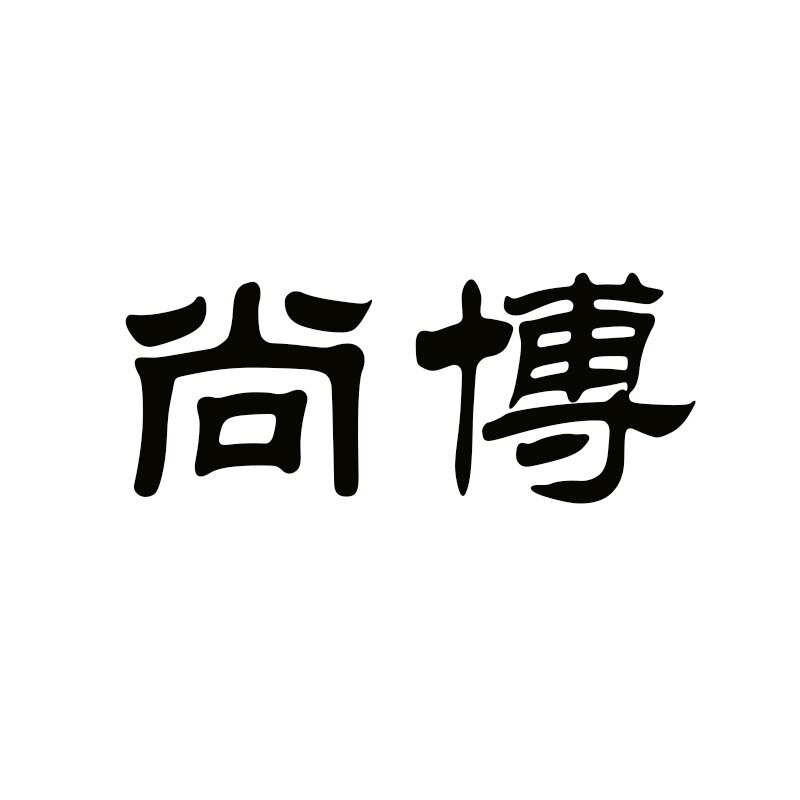 福建尚博包装用品有限公司