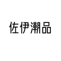佐伊潮品 店铺LOGO