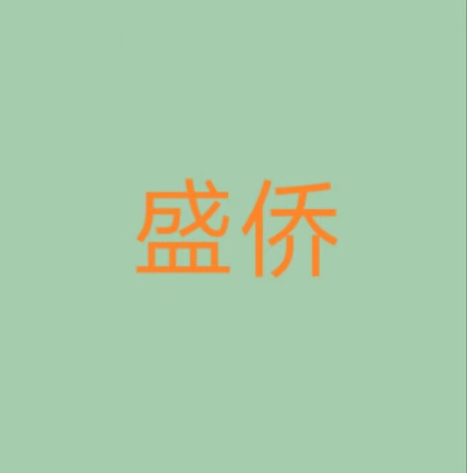 盛侨工厂直销