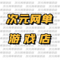 次元网单游戏店