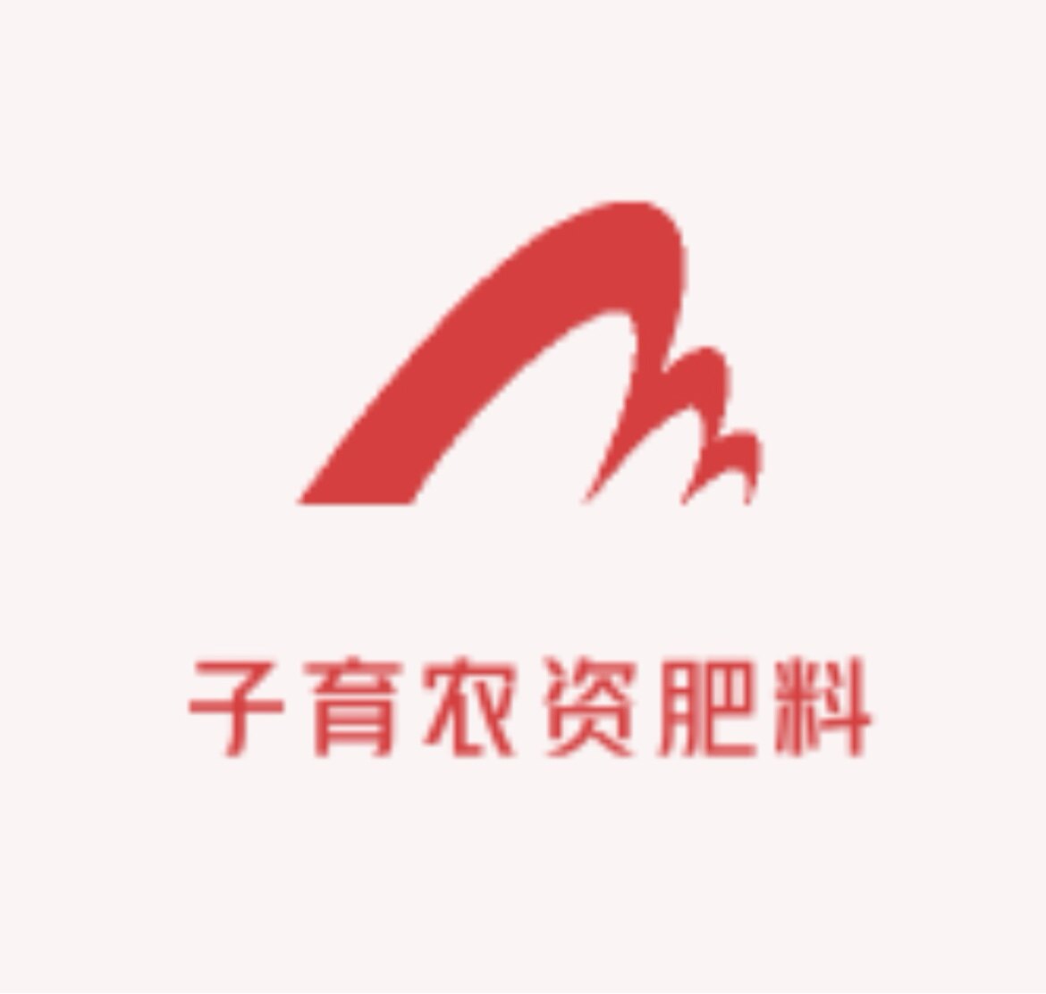 子育农资肥料店