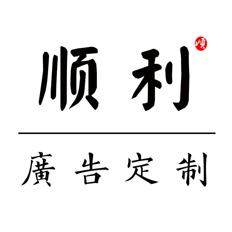 顺利标识牌