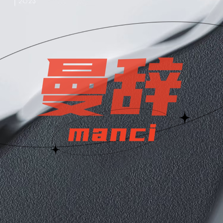 曼辞旗舰店