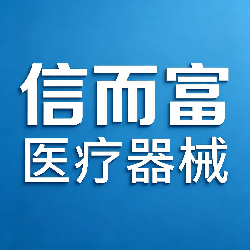 信而富医疗器械专营店 店铺LOGO