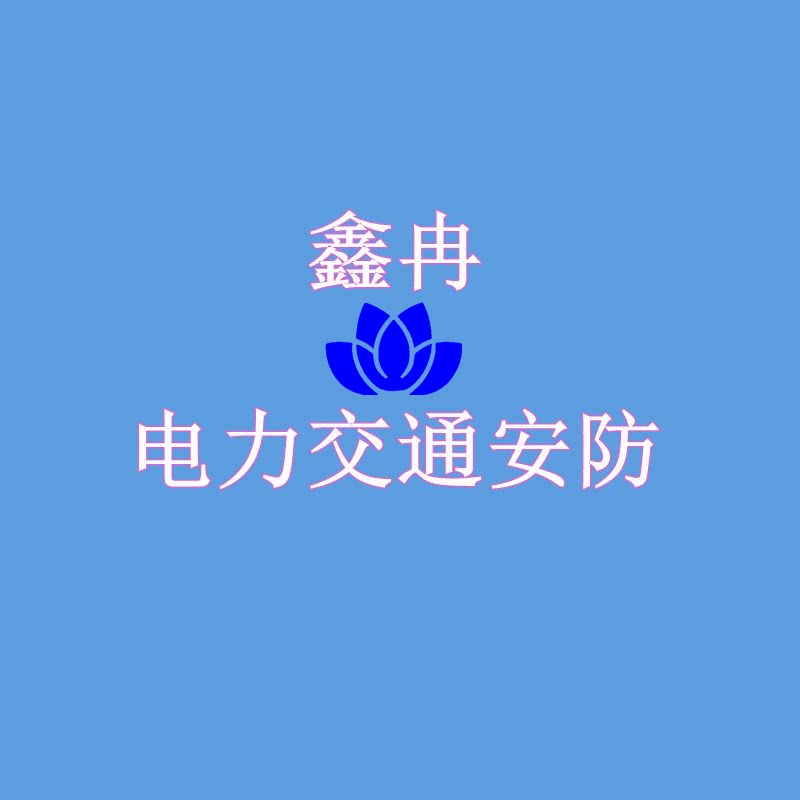 鑫冉电力交通安防