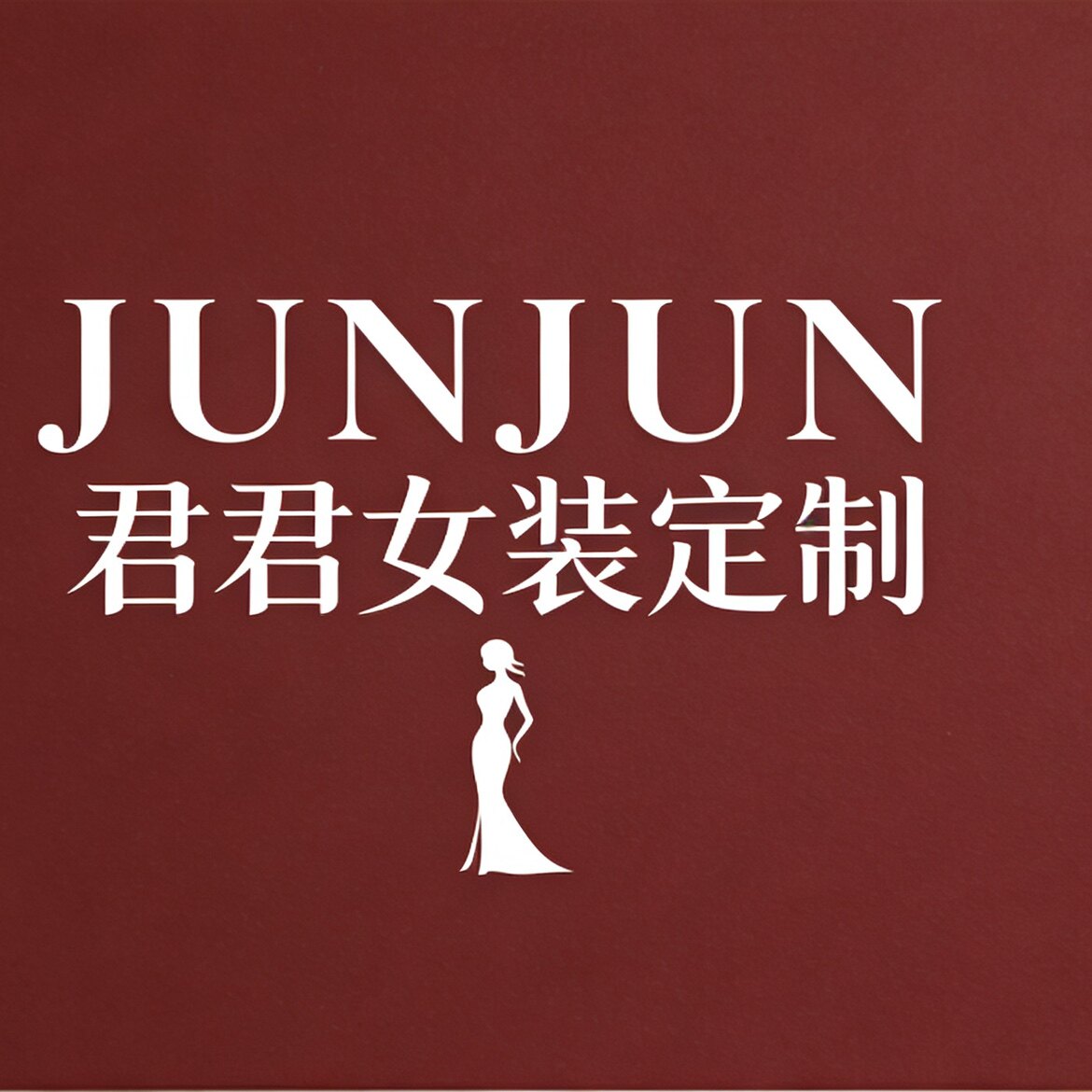 君君JUNJUN女装定制
