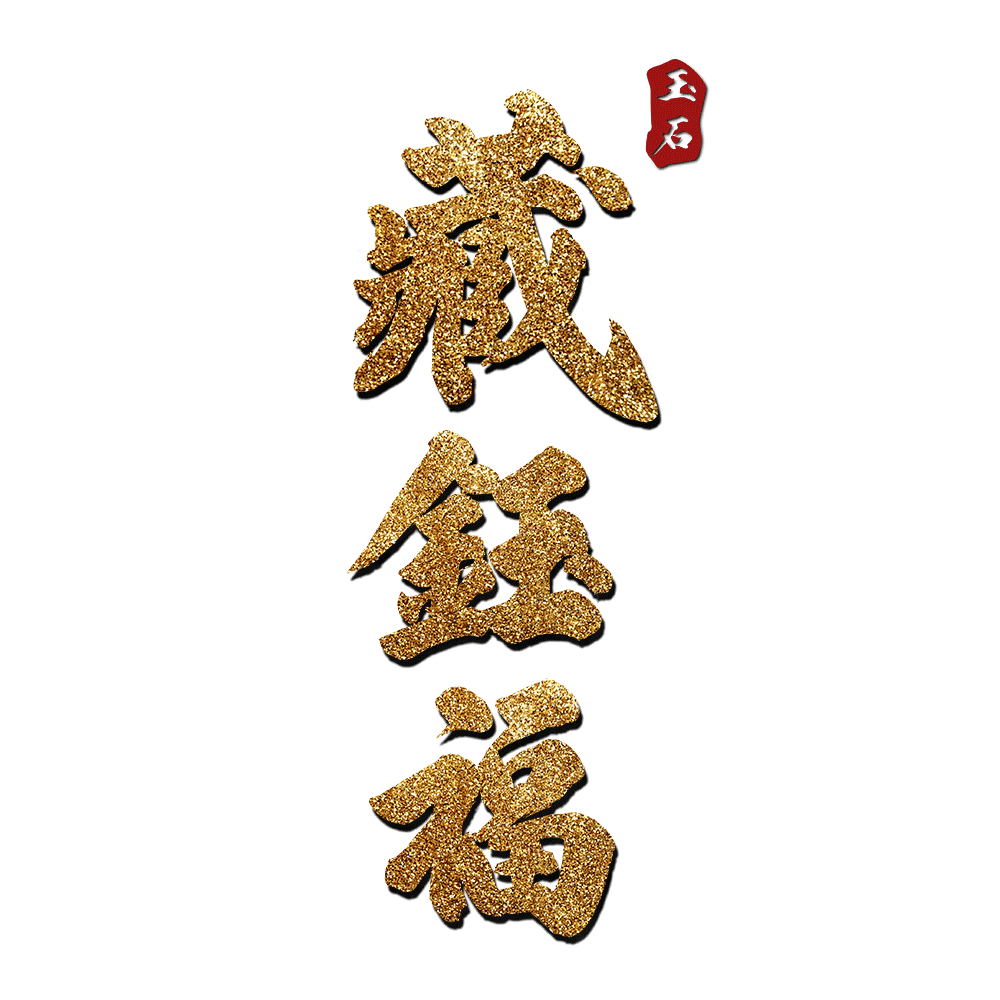 藏钰福旗舰店