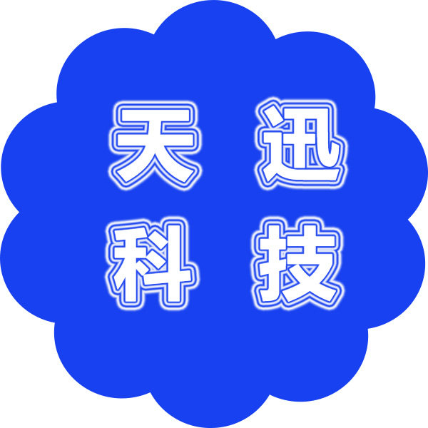 广州市天迅科技电子