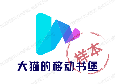 大猫的移动书堡