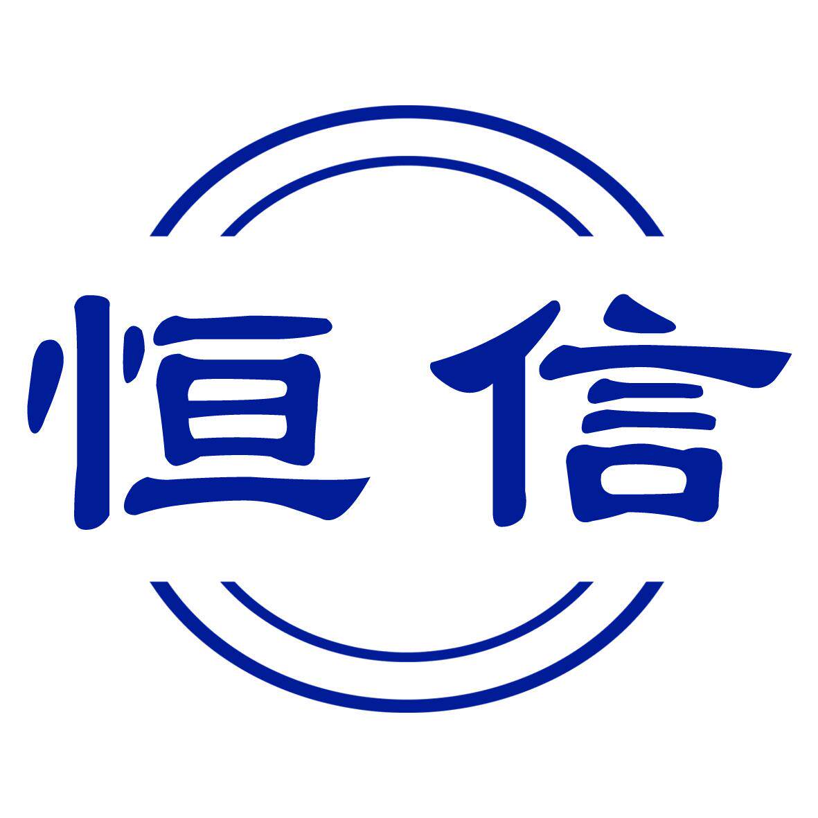 恒信农资