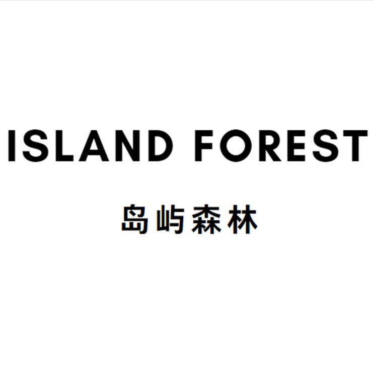 岛屿森林香氛阁