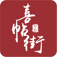 喜帖街