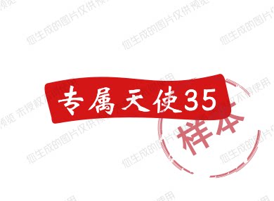 专属天使35