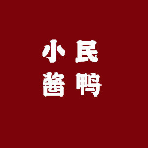 小民酱鸭旗舰店