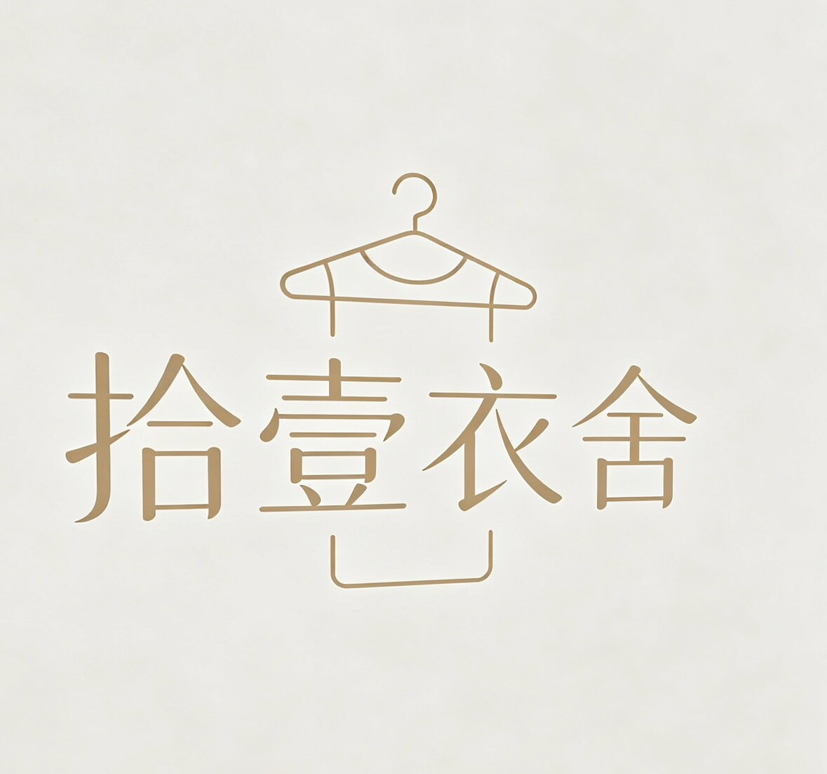 拾壹衣舍 店铺LOGO