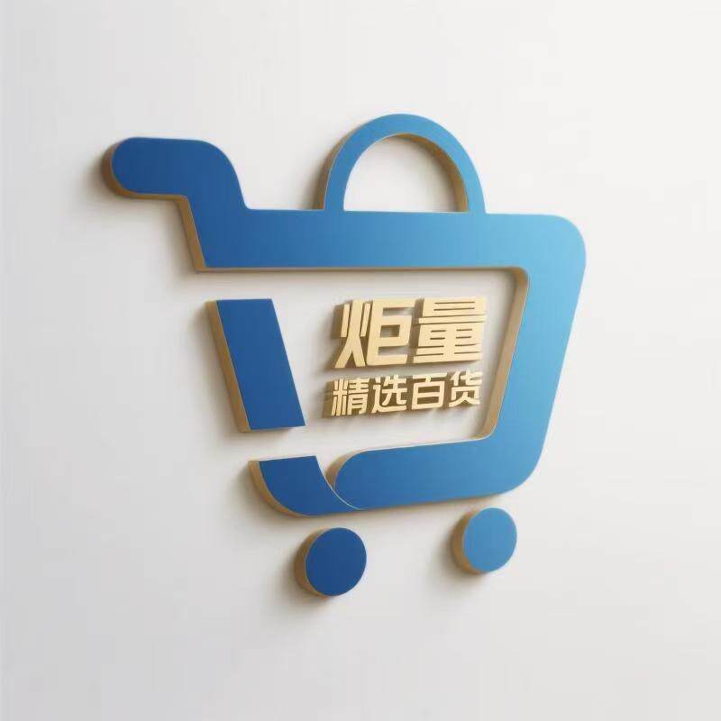 炬量精选百货 店铺LOGO