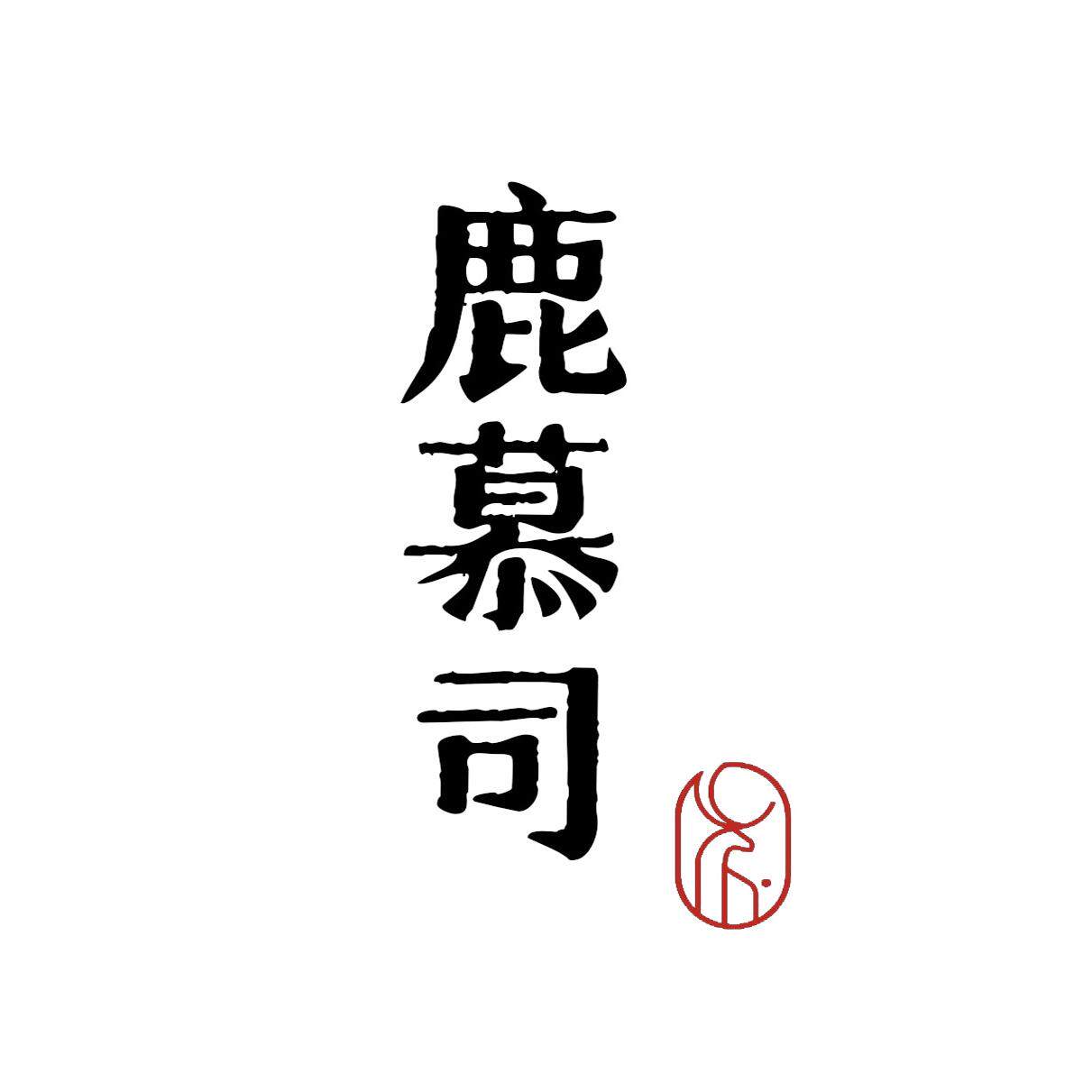鹿慕司企业店