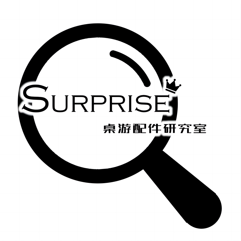 Surprise桌游配件研究室