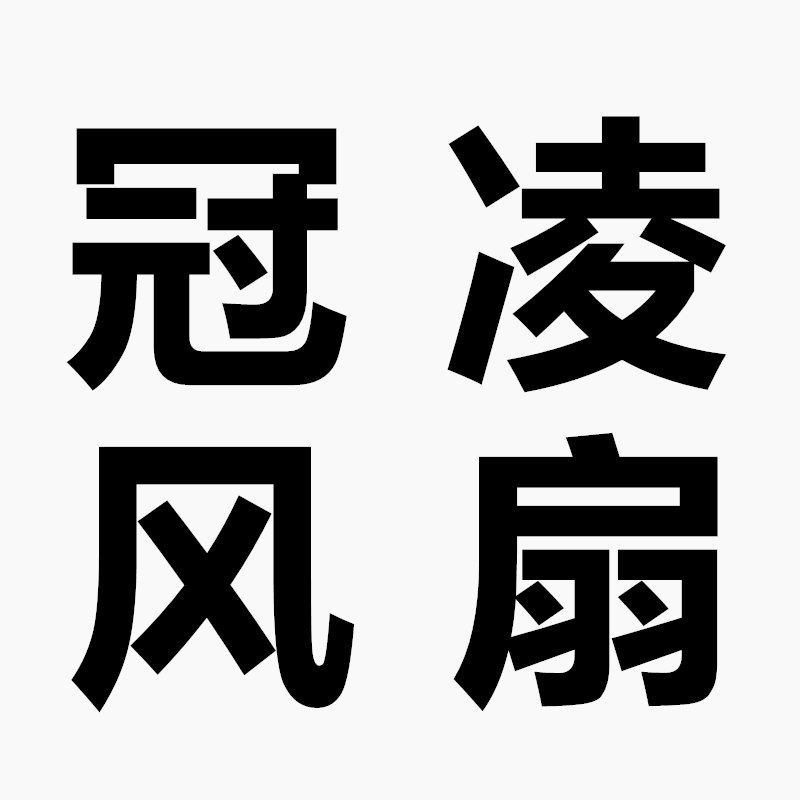 冠凌电器旗舰店