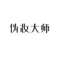 伪妆大师进化论