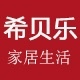 希贝乐家具旗舰店