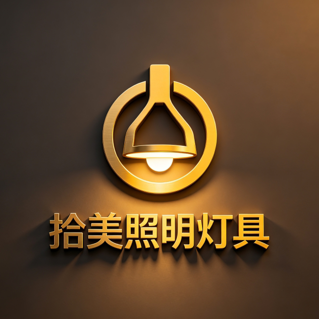 拾美照明灯具