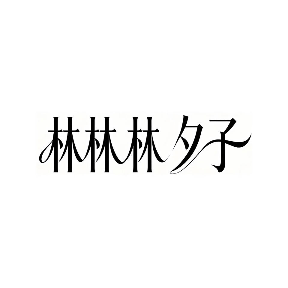 林林林夕子