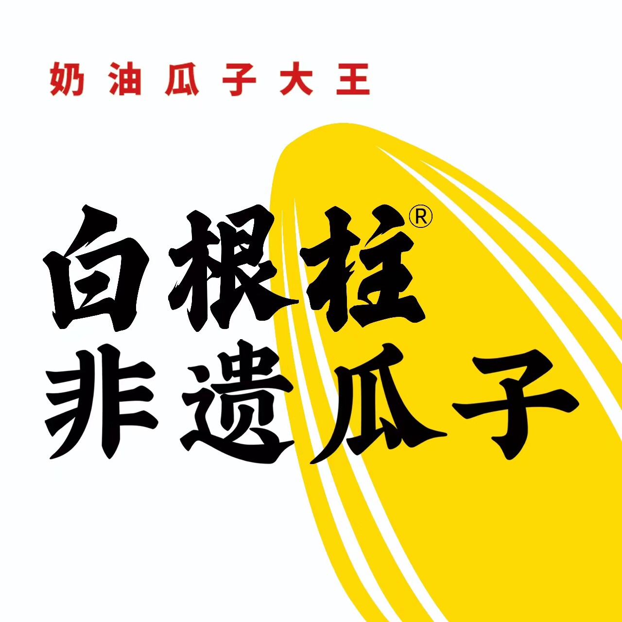 白根柱非遗瓜子企业店