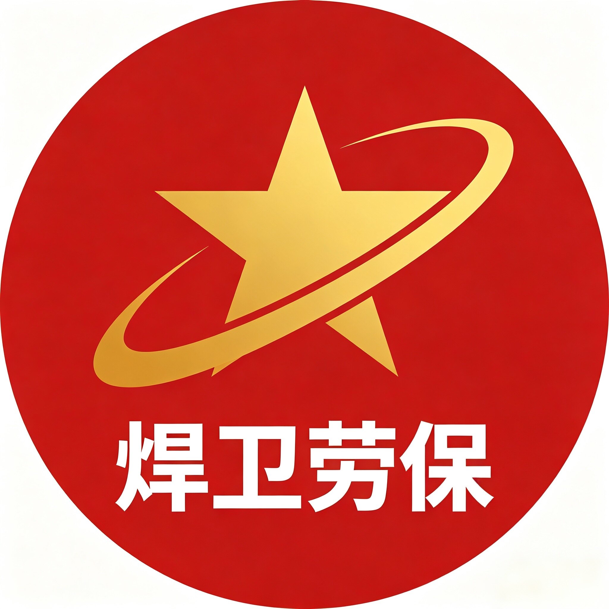 焊卫劳保